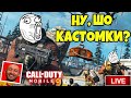 СПАСИБО 9К ❤️ КАСТОМКИ ДЛЯ ВСЕХ CALL OF DUTY MOBILE