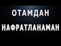 Otamdan nafratlanaman | Отамдан нафратланаман