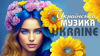 Гуртує нас воля💙💛ВСЕ БУДЕ УКРАЇНА💙💛Українські пісні