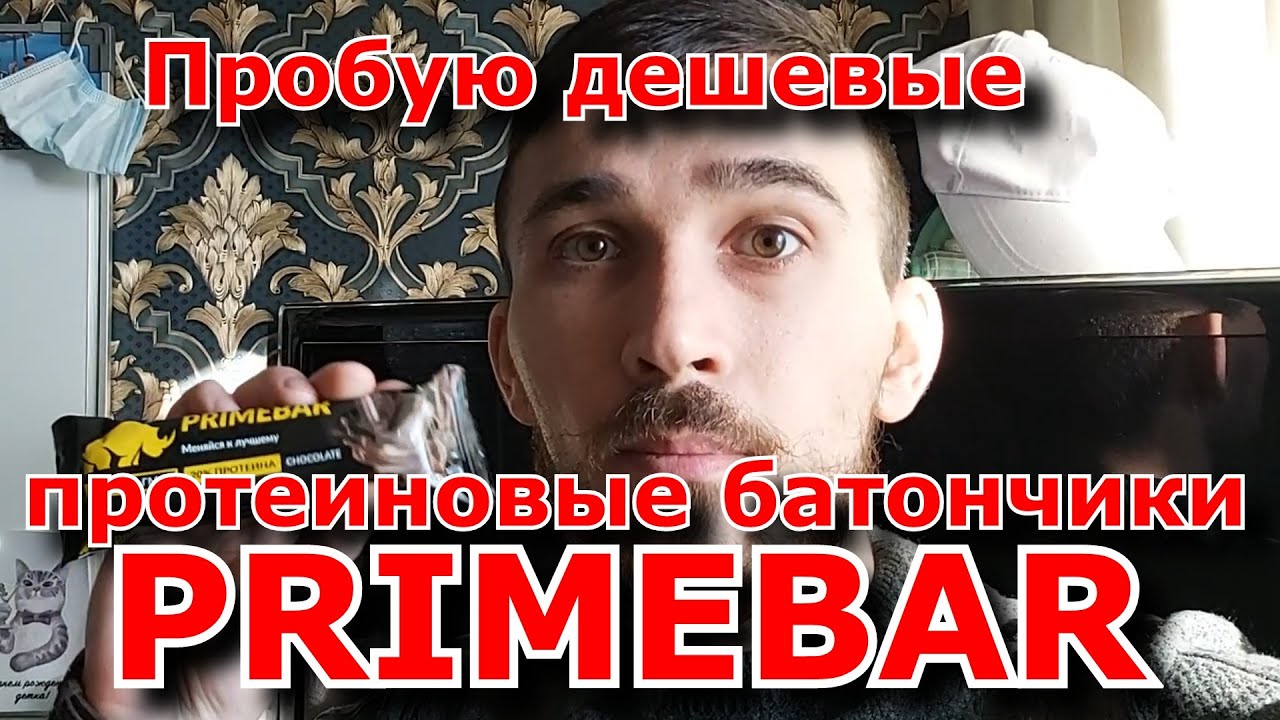 Пробую дешевые протеиновые батончики  PRIMEBAR