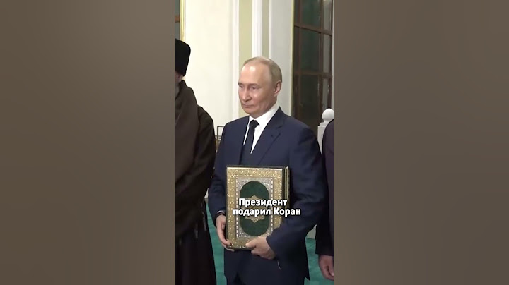 Путин поцеловал Коран в мечети #путин #ислам #коран #мусульмане #чечня