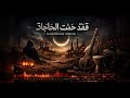 ف ق د ح م ت الح اجات Fa Kad Ha Met Al Ha Jet Arabic Deep House Mix