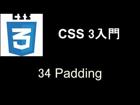 CSS3入門   レッスン34 Padding