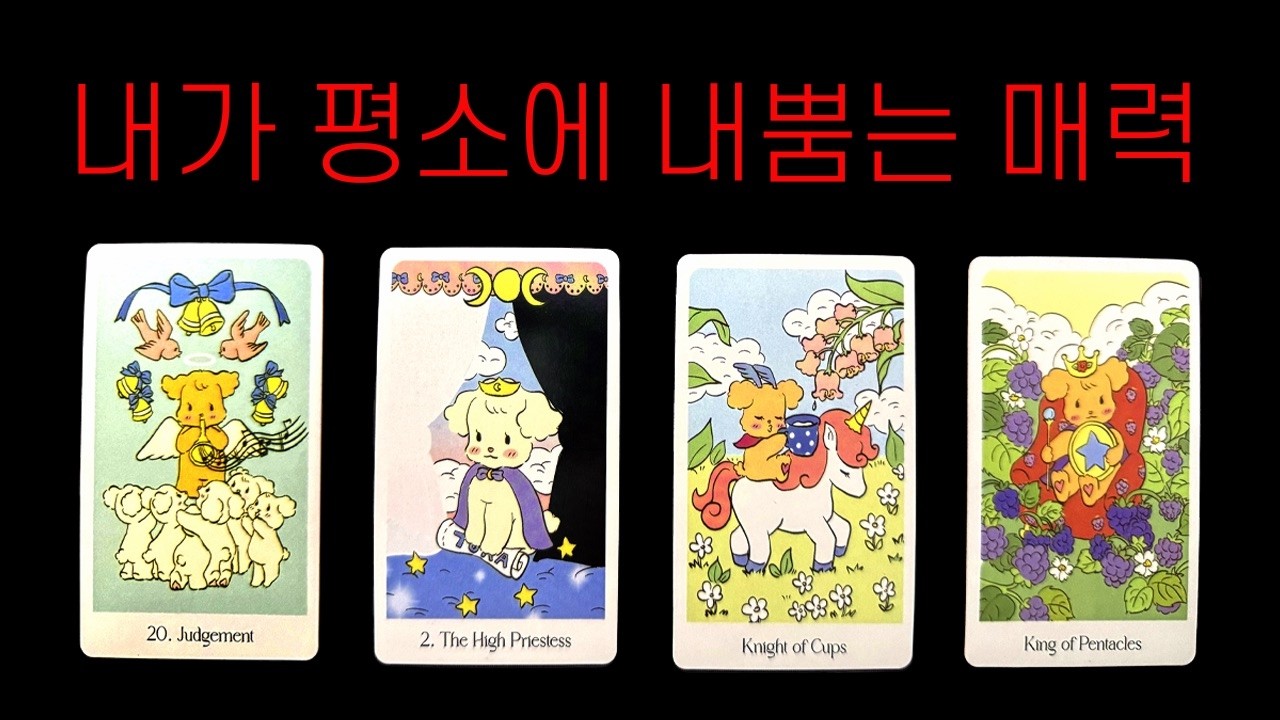 [✨타로]당신만 모르는 당신의 진짜 가치. 당신이 숨 쉬듯 내뿜고 있는 독보적인 매력의 정체