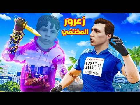 فلم قراند زعرور المختفي سوف يقتل احمد المسكين