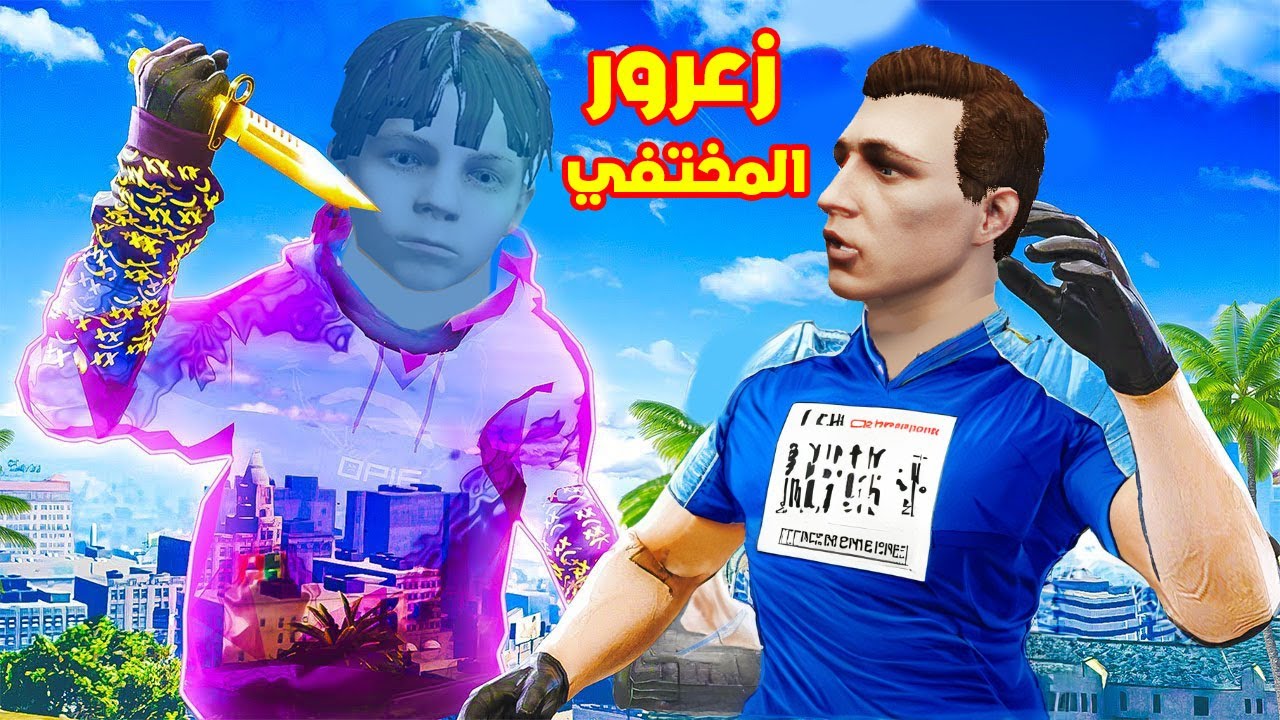 فلم قراند : زعرور المختفي سوف يقتل احمد المسكين 🔥😱