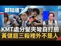 黃健庭"一桃殺三士"掀出走潮? 國民黨"膝反射式政治判斷"挨轟大扣分! "韓家軍"出征正式開啟黨魁之爭...?│許貴雅主持│【周末鄭知道了完整版】20200620│三立iNEWS