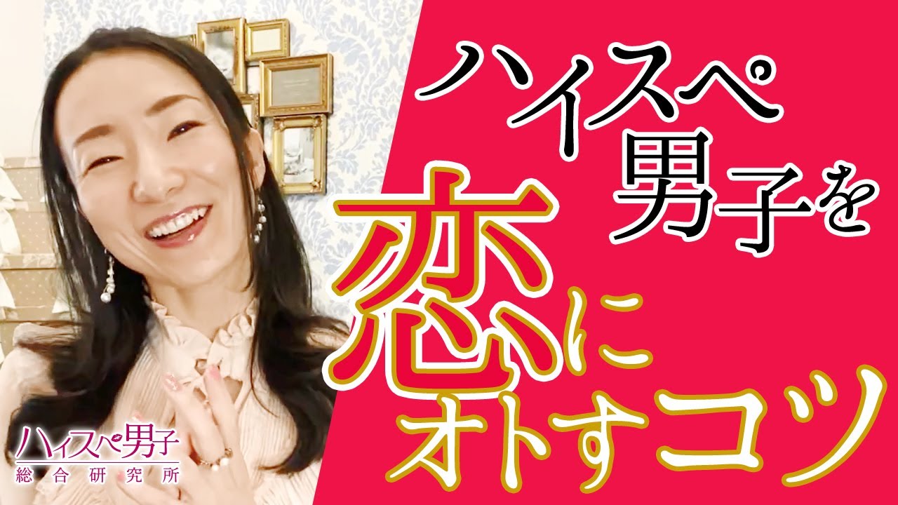 ハイスペ男性を落とすコツ教えます 96 が3カ月以内に告白される恋愛婚活塾 ハイスぺ男子総合研究所 所長しの
