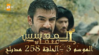 المؤسس عثمان - الموسم الثالث | الحلقة 258 | مدبلج