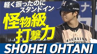 【怪物級打撃力】大谷翔平、軽く振ってバックスクリーンに運ぶ衝撃