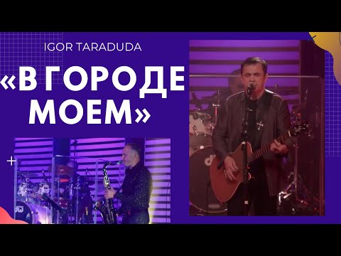 «В городе моём» (cover) /  Igor Taraduda & Free Way Band  / Portland 2015 USA / Live Concert
