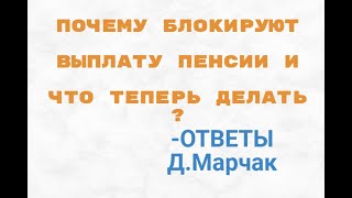 Почему Блокируют Выплату Пенсии ? Ответы Д.марчак .И Что Делать Пенсионеру ?