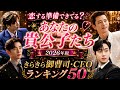キラキラ御曹司・CEOランキング50【2026年版】韓ドラ女子を沼らせた貴公子たちが集結