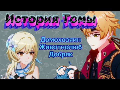 Тома - лучшая домохозяйка Инадзумы. История персонажа. Лор в Genshin Impact