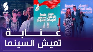 عنابة تعيش السينما .. نجوم الجزائر و الوطن العربي في مهرجان عنابة للفيلم المتوسطي