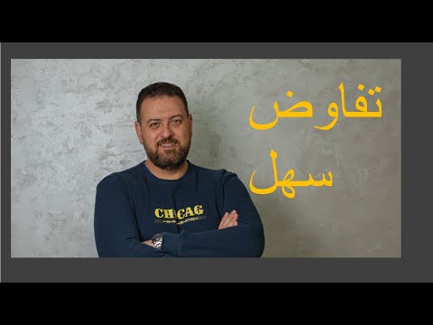 فيديو: ما هو المبلغ الخاص بك؟ أو كيف تفاوض المال