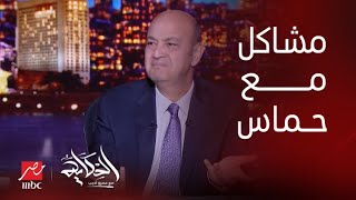 برنامج الحكاية | عمرو أديب: احنا كبلد كان عندنا مشاكل مع حـ ـماس