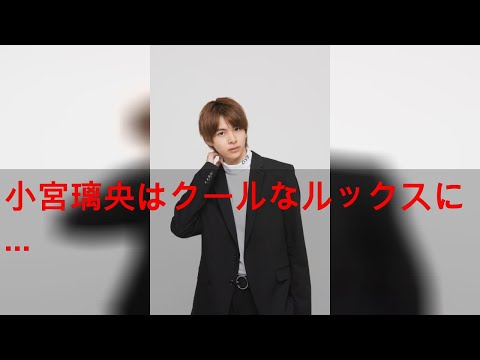 小宮璃央はクールなルックスに天然な性格魅力／21年急上昇！