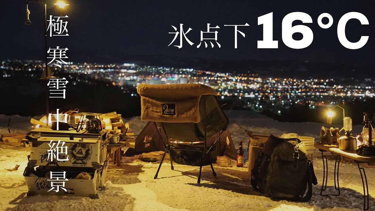 北海道キャンプ 夜景の見えるキャンプ場で氷点下16 の極寒雪中絶景キャンプ Youtube