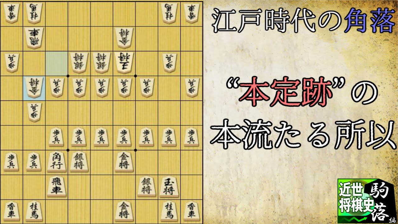 近世将棋史駒落ち編⑤】江戸時代の角落：下手三間飛車美濃囲い対上手