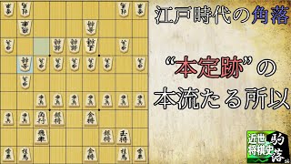 近世将棋史駒落ち編⑤】江戸時代の角落：下手三間飛車美濃囲い対上手