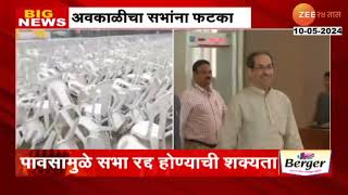 uddhav sabha cancel news