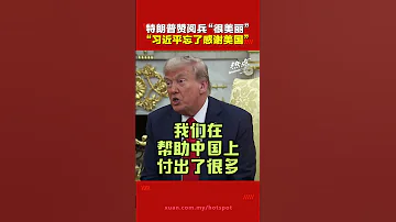 中国抗战胜利80周年 特朗普看完北京大阅兵 淡淡忧伤 美国帮了中国很多 却没被提到 
