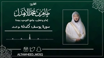 سورة يوسف مع الدعاء  للقارئ طاهر بن محمد الأهدل