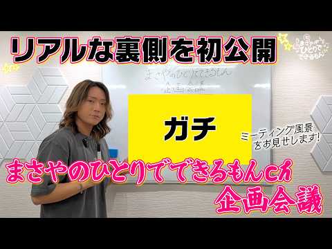 【裏側全て見せます】第1回チャンネル企画会議を行いました✨！