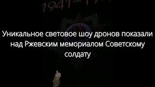 Уникальное световое шоу дронов показали над Ржевским мемориалом Советскому солдату///