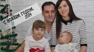 VLOG: ВСТРЕЧА НОВОГО ГОДА 2019 В ТАКОМ СОСТАВЕ VLOG: ВСТРЕЧА НОВОГО ГОДА 2019 В ТАКОМ СОСТАВЕ
