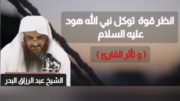 انظر قوة توكل#نبي_الله_هود عليه السلام __تأثر القارئ. د. #عبد_الرزاق_البدر