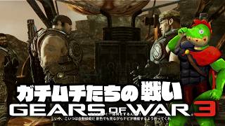 ガチムチたちが最後の戦いに挑む！ 01【川鰐グラムのGears of War 3(Xbox 360/Xbox Series X)】