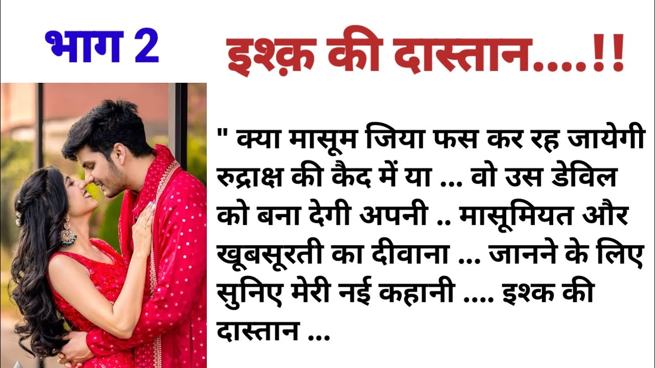 इश्क की दास्तान || भाग 2 || दिल की छू लेने वाली कहानी || audio story