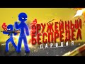 Пародия на Оружейный Беспредел| Рисуем Мультфильмы 2 + FlipaClip