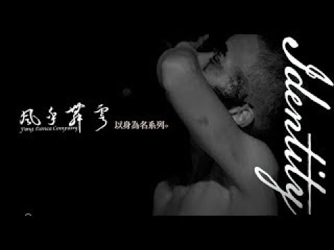 風乎舞雩舞團2021《以身為名-Identity》精彩片段