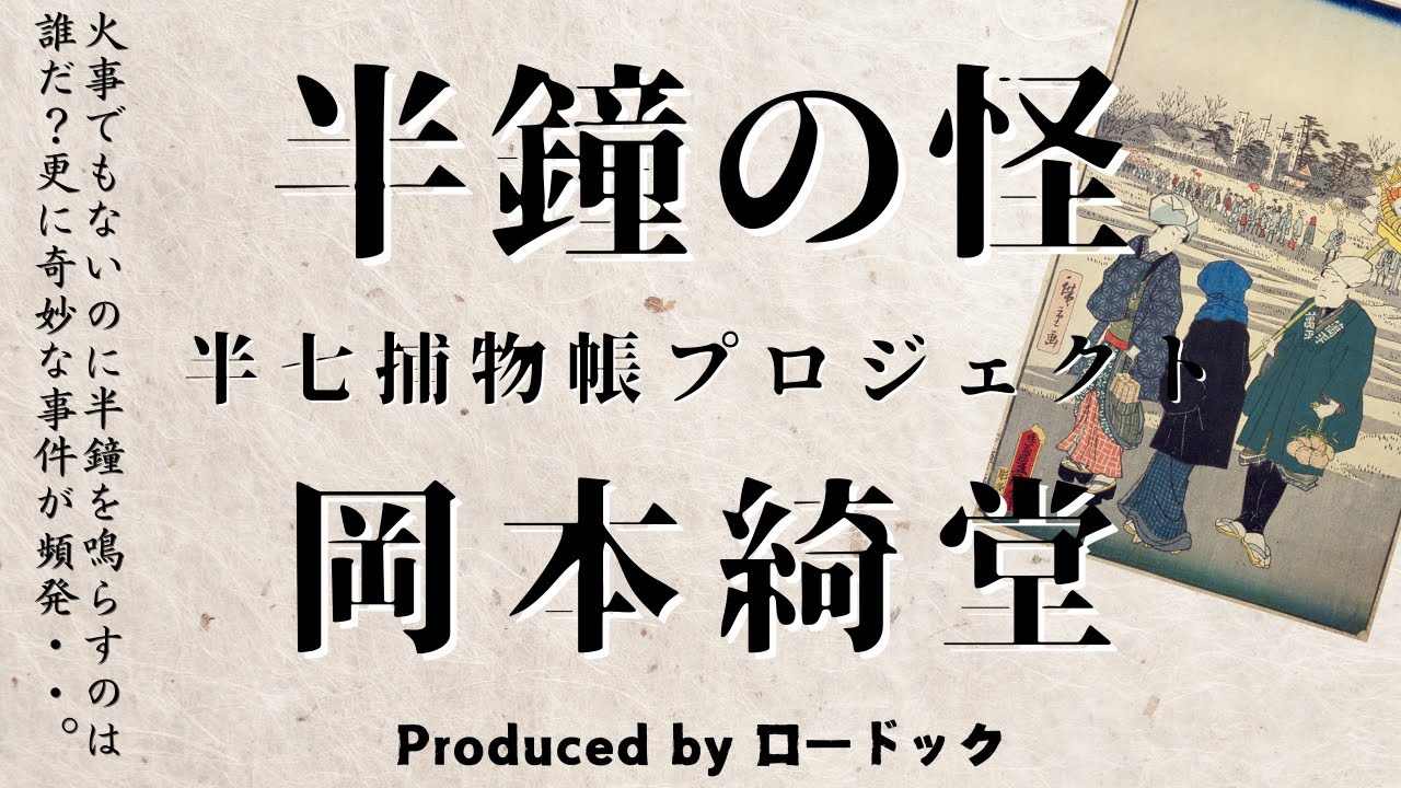 【朗読劇】半鐘の怪【半七捕物帳】