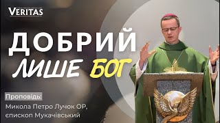 Добрий лише Бог🤍Проповідь: Микола Петро Лучок ОР