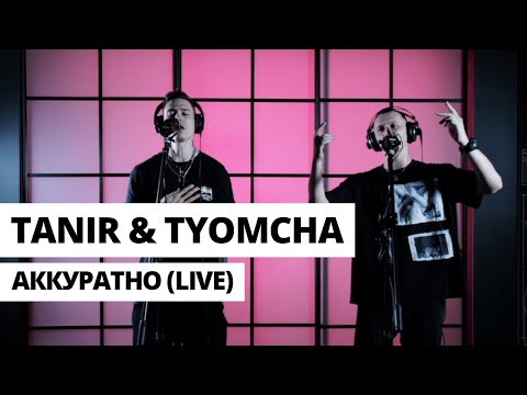 Tanir & Tyomcha - Аккуратно (Live)