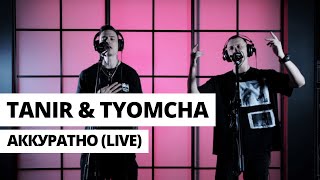 Tanir & Tyomcha - Аккуратно (Live) Resimi