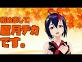 【Vtuber】初めまして。眉月チカです。