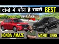 Maruti Dzire vs Honda Amaze Detailed Comparison , Best Sedan Car 6 - 10 Lakh Cng Car Family Car 2025