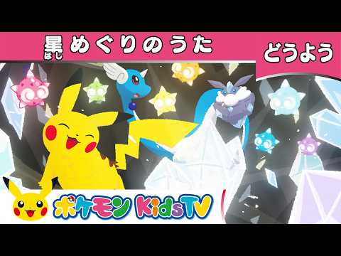 【ポケモン公式】童謡「星めぐりのうた」－ポケモン Kids TV【こどものうた】