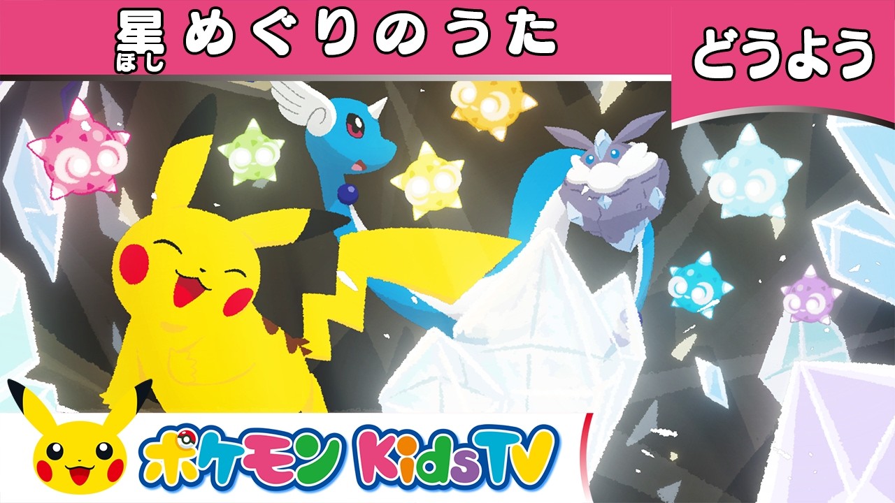 【ポケモン公式】童謡「星めぐりのうた」-ポケモン Kids TV【こどものうた】