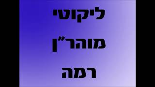 רבי נחמן - ליקוטי מוהרן - רמה