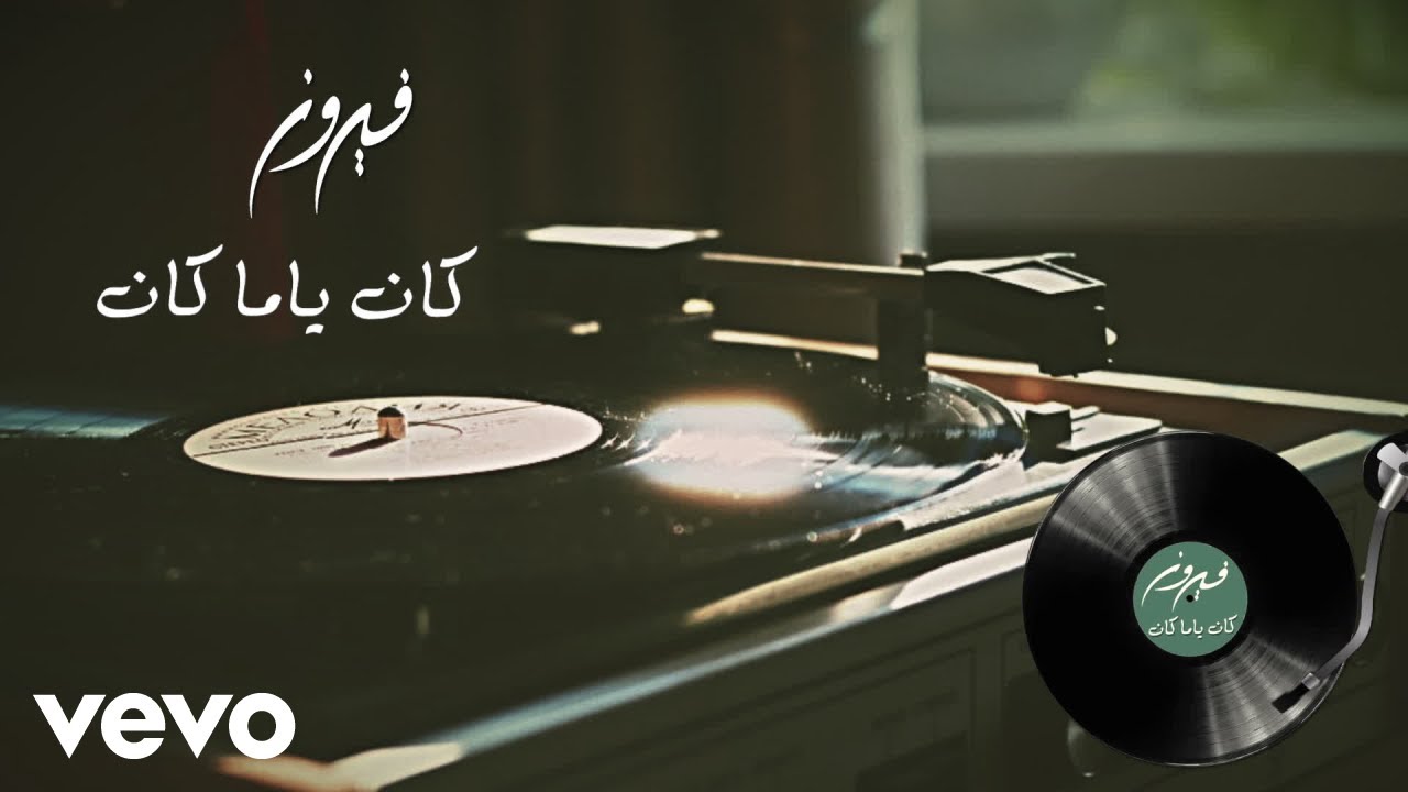 Fairuz - Kan Ya Ma Kan (Live / Audio)