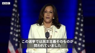 【米大統領選2020】 ハリス上院議員の勝利演説　子どもたちにメッセージ