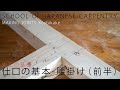 [大工の基礎]仕口の基本、腰掛け-前半(墨付け)