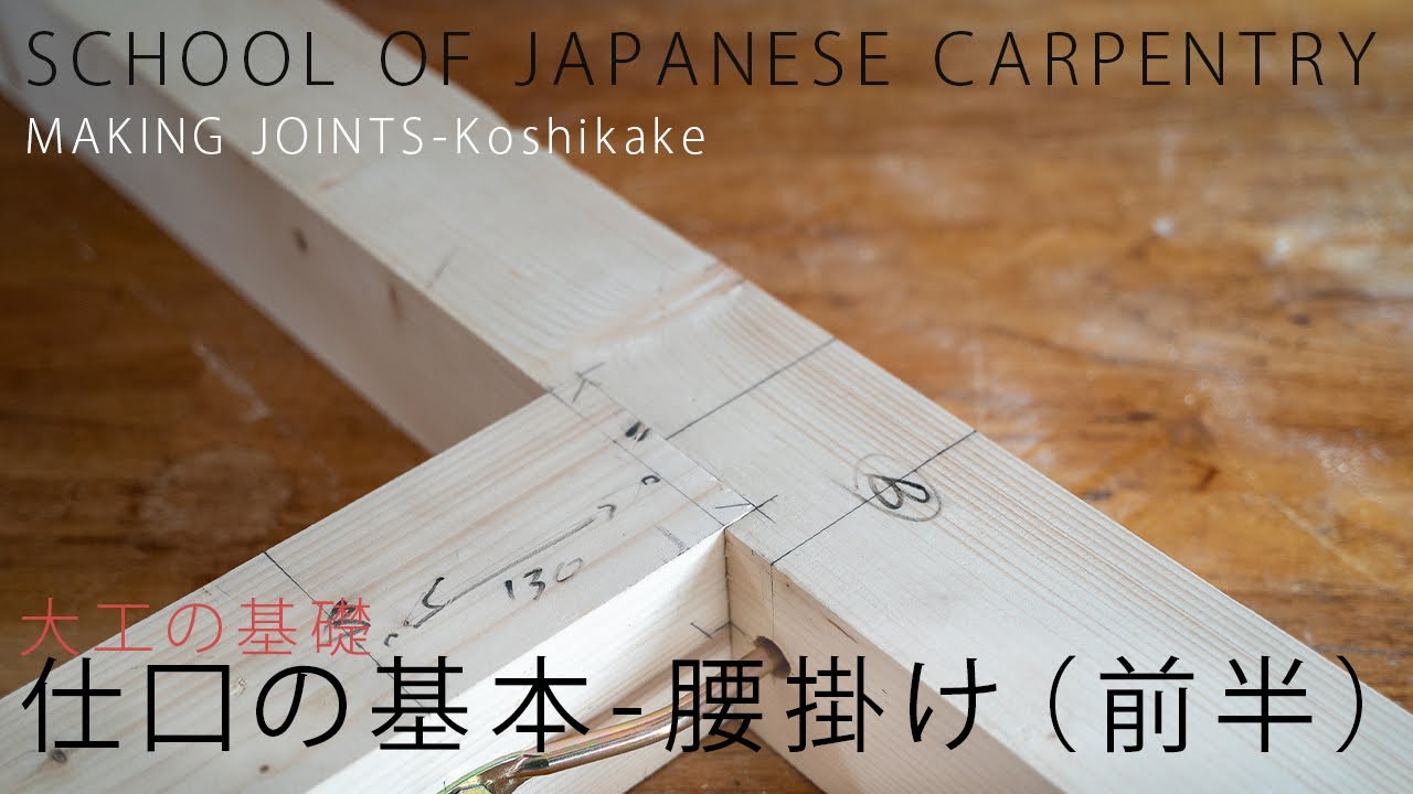 Basics of carpentry] Basics of shikuchi, koshikake - first
