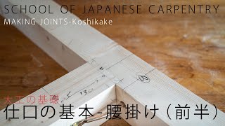 [大工の基礎]仕口の基本、腰掛け-前半(墨付け)